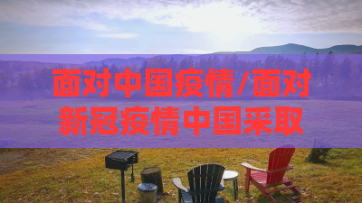 面对中国疫情/面对新冠疫情中国采取了哪些措施 面对中国疫情/面对新冠疫情中国采取了哪些措施