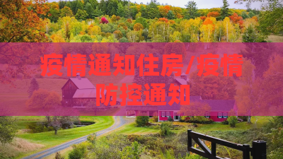 疫情通知住房/疫情防控通知