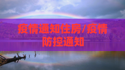 疫情通知住房/疫情防控通知