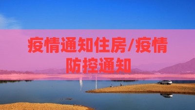 疫情通知住房/疫情防控通知