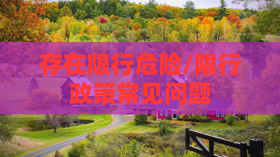存在限行危险/限行政策常见问题 存在限行危险/限行政策常见问题