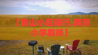 【青山小区限行,南京小学教师】