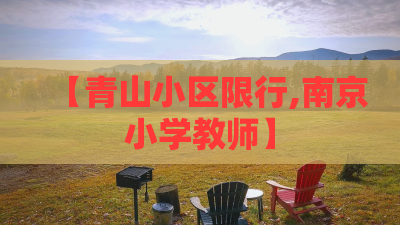 【青山小区限行,南京小学教师】