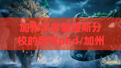 加州大学戴维斯分校的数学phd/加州大学戴维斯分校数学专业