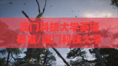 澳门科技大学英语标准/澳门科技大学英语怎么说 澳门科技大学英语标准/澳门科技大学英语怎么说
