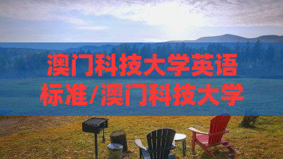 澳门科技大学英语标准/澳门科技大学英语怎么说