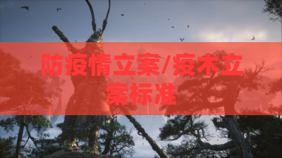 防疫情立案/疫木立案标准 防疫情立案/疫木立案标准