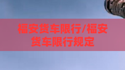 福安货车限行/福安货车限行规定