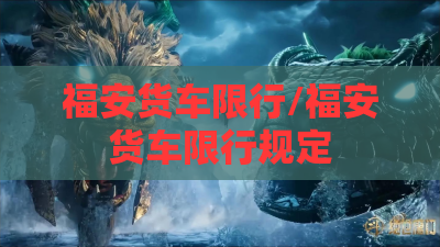 福安货车限行/福安货车限行规定