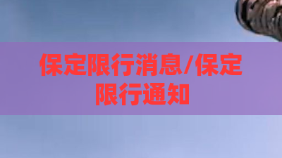 保定限行消息/保定限行通知 保定限行消息/保定限行通知