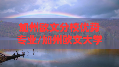 加州欧文分校优势专业/加州欧文大学算名校吗 加州欧文分校优势专业/加州欧文大学算名校吗