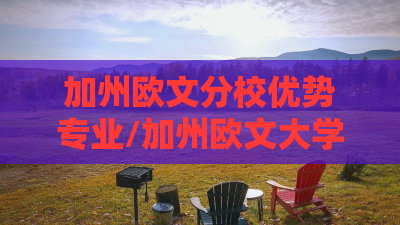 加州欧文分校优势专业/加州欧文大学算名校吗 加州欧文分校优势专业/加州欧文大学算名校吗