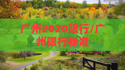 广州2020限行/广州限行标准 广州2020限行/广州限行标准