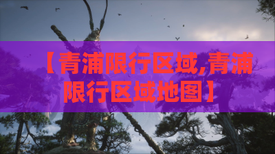 【青浦限行区域,青浦限行区域地图】 【青浦限行区域,青浦限行区域地图】