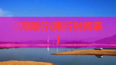 瀍河限行(限行时间表)