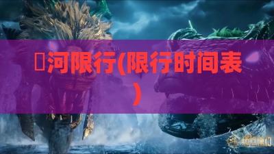 瀍河限行(限行时间表)