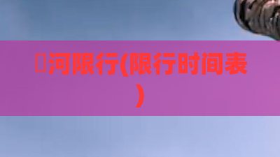 瀍河限行(限行时间表) 瀍河限行(限行时间表)