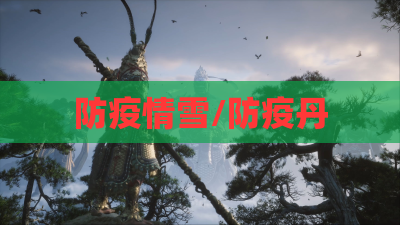 防疫情雪/防疫丹