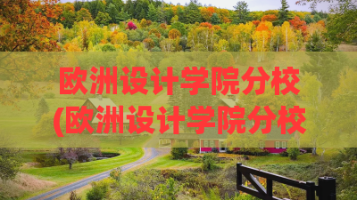 欧洲设计学院分校(欧洲设计学院分校有哪些) 欧洲设计学院分校(欧洲设计学院分校有哪些)