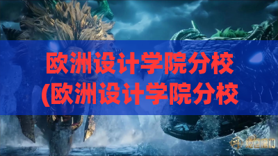 欧洲设计学院分校(欧洲设计学院分校有哪些) 欧洲设计学院分校(欧洲设计学院分校有哪些)