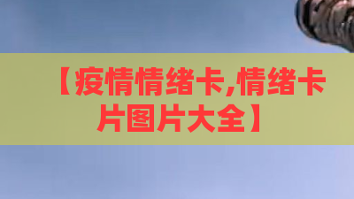 【疫情情绪卡,情绪卡片图片大全】 【疫情情绪卡,情绪卡片图片大全】