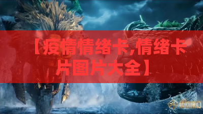 【疫情情绪卡,情绪卡片图片大全】 【疫情情绪卡,情绪卡片图片大全】