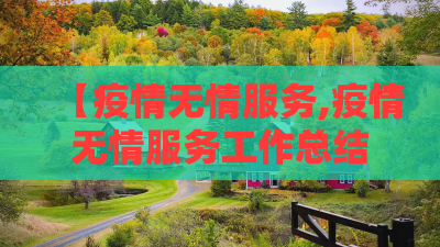 【疫情无情服务,疫情无情服务工作总结】