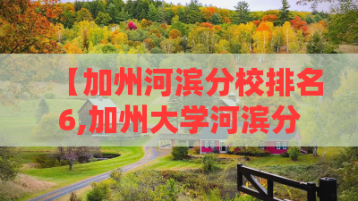 【加州河滨分校排名6,加州大学河滨分校的简介】