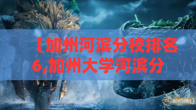 【加州河滨分校排名6,加州大学河滨分校的简介】 【加州河滨分校排名6,加州大学河滨分校的简介】