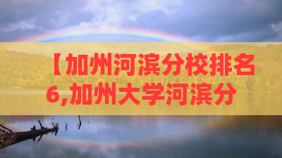 【加州河滨分校排名6,加州大学河滨分校的简介】