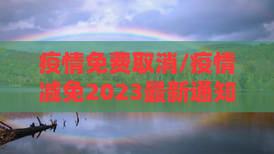疫情免费取消/疫情减免2023最新通知