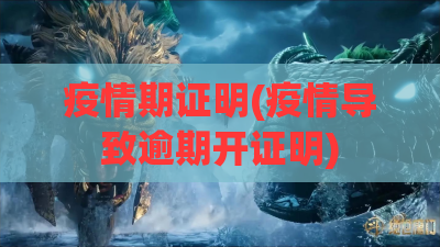 疫情期证明(疫情导致逾期开证明)