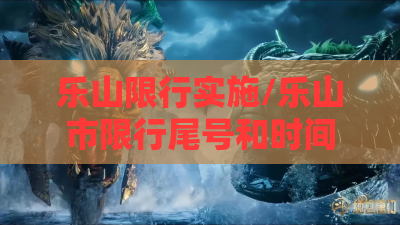 乐山限行实施/乐山市限行尾号和时间 乐山限行实施/乐山市限行尾号和时间
