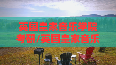 英国皇家音乐学院考研/英国皇家音乐学院考研难吗 英国皇家音乐学院考研/英国皇家音乐学院考研难吗