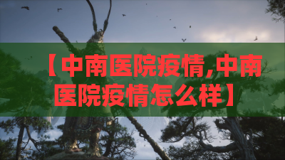 【中南医院疫情,中南医院疫情怎么样】