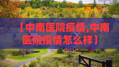 【中南医院疫情,中南医院疫情怎么样】