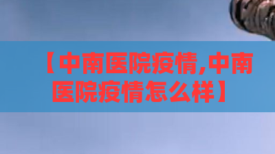 【中南医院疫情,中南医院疫情怎么样】
