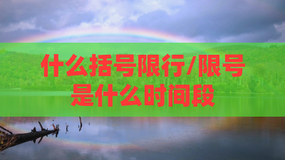 什么括号限行/限号是什么时间段