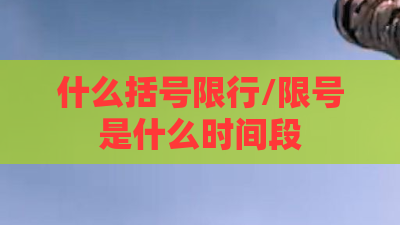 什么括号限行/限号是什么时间段