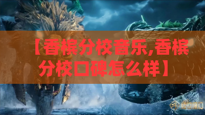 【香槟分校音乐,香槟分校口碑怎么样】
