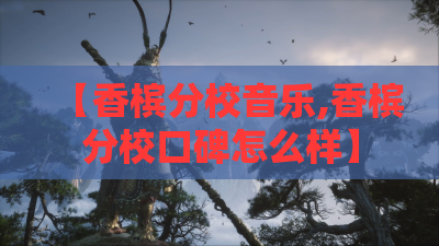 【香槟分校音乐,香槟分校口碑怎么样】