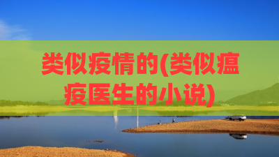 类似疫情的(类似瘟疫医生的小说) 类似疫情的(类似瘟疫医生的小说)