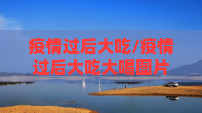 疫情过后大吃/疫情过后大吃大喝图片 疫情过后大吃/疫情过后大吃大喝图片