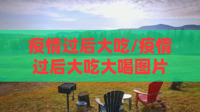 疫情过后大吃/疫情过后大吃大喝图片 疫情过后大吃/疫情过后大吃大喝图片