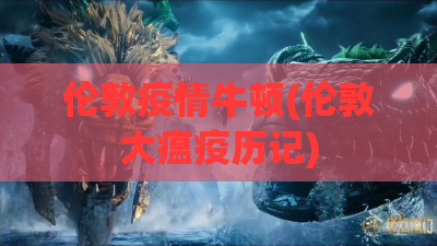 伦敦疫情牛顿(伦敦大瘟疫历记)