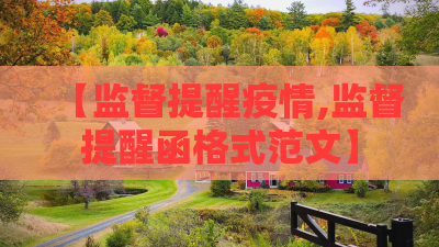【监督提醒疫情,监督提醒函格式范文】 【监督提醒疫情,监督提醒函格式范文】