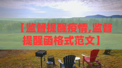 【监督提醒疫情,监督提醒函格式范文】 【监督提醒疫情,监督提醒函格式范文】