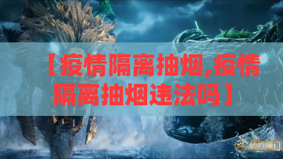 【疫情隔离抽烟,疫情隔离抽烟违法吗】 【疫情隔离抽烟,疫情隔离抽烟违法吗】
