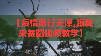 【疫情限行天津,跟我来舞蹈视频教学】