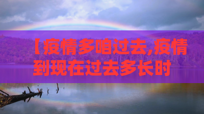 【疫情多咱过去,疫情到现在过去多长时间了】 【疫情多咱过去,疫情到现在过去多长时间了】